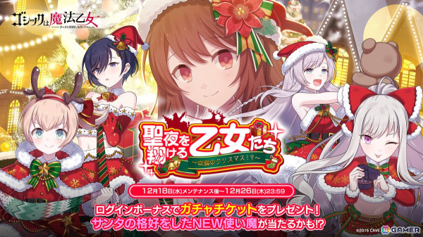 「ゴシックは魔法乙女」イベント「聖夜を翔ける乙女たち～吹雪のクリスマス！？～」が開催！クリスマス衣装の使い魔たちが登場の画像1