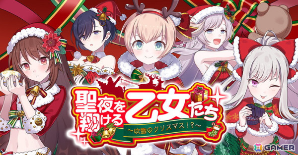 「ゴシックは魔法乙女」イベント「聖夜を翔ける乙女たち～吹雪のクリスマス！？～」が開催！クリスマス衣装の使い魔たちが登場の画像2