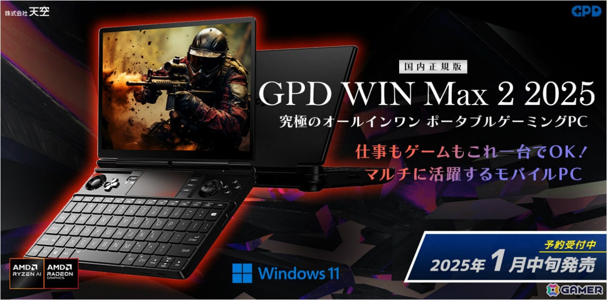 天空、AMD Ryzen AI 9 HX 370を搭載した10.1インチポータブルゲーミングPC「GPD WIN Max2 2025 国内正規版」の予約受付を開始の画像