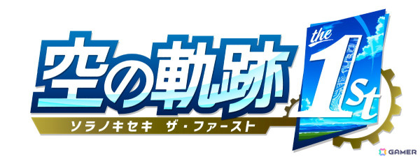 「空の軌跡 the 1st」PS5/Switch/Steamで全世界同時発売決定！登場キャラクターのビジュアルなども確認できる最新トレーラーもチェックの画像1