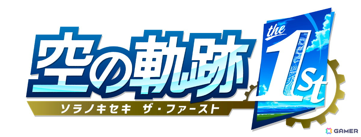 「空の軌跡 the 1st」PS5/Switch/Steamで全世界同時発売決定！登場キャラクターのビジュアルなども確認できる最新トレーラーもチェックの画像