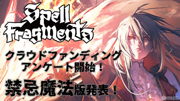 「Spell Fragments」クラウドファンディングに向けたユーザーアンケートが開始！支援者向けの特別なAlpha版「Spell Fragments 禁忌魔法版」も発表の画像1