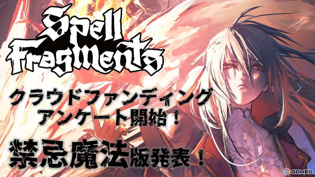 「Spell Fragments」クラウドファンディングに向けたユーザーアンケートが開始!支援者向けの特別なAlpha版「Spell Fragments 禁忌魔法版」も発表の画像