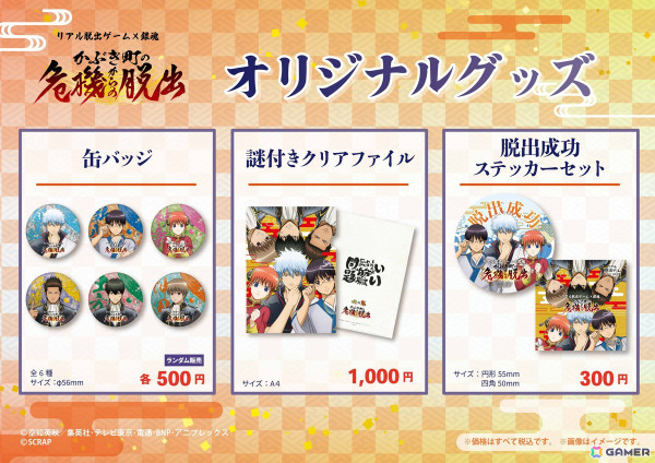 リアル脱出ゲーム×銀魂「かぶき町の危機からの脱出」が販売開始！特典付きキットやグッズなどの情報が公開の画像8