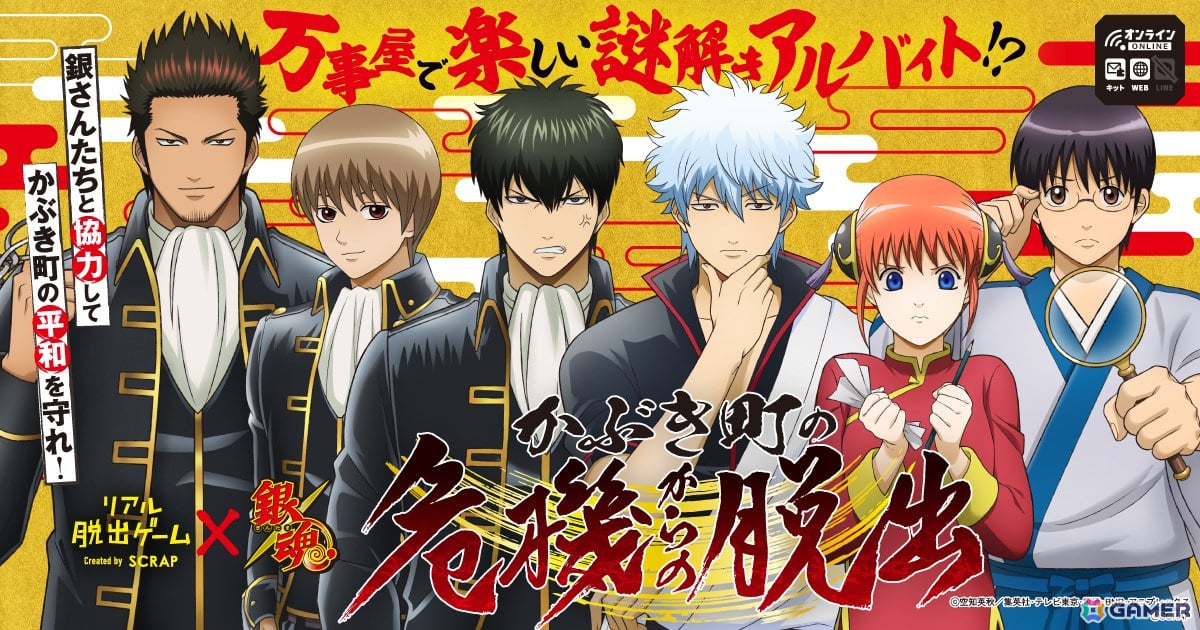 リアル脱出ゲーム×銀魂「かぶき町の危機からの脱出」が販売開始！特典付きキットやグッズなどの情報が公開の画像