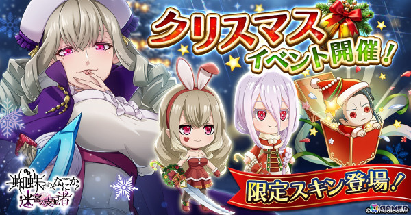 「蜘蛛ですが、なにか？ 迷宮の支配者 迷宮の支配者」でクリスマスイベントが開催！クリスマス衣装の白とソフィアが限定スキンとして登場の画像1