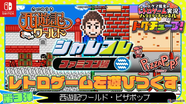 アクションRPG「ジャレコレ ファミコン編：西遊記ワールド」がSwitchで発売！12月26日には「ジャレコレ ファミコン編：ピザポップ」も登場の画像35