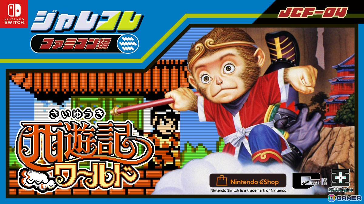 アクションRPG「ジャレコレ ファミコン編:西遊記ワールド」がSwitchで発売!12月26日には「ジャレコレ ファミコン編:ピザポップ」も登場の画像
