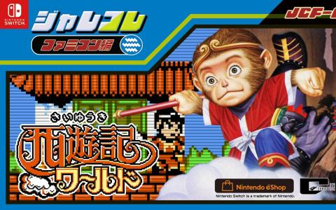 アクションRPG「ジャレコレ ファミコン編：西遊記ワールド」がSwitchで発売！12月26日には「ジャレコレ ファミコン編：ピザポップ」も登場