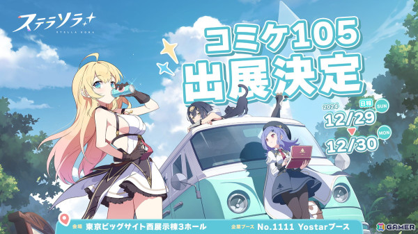 Yostarがコミケ105の特設サイト更新！新作RPG「ステラソラ」ブース展示やノベルティ配布を実施の画像1
