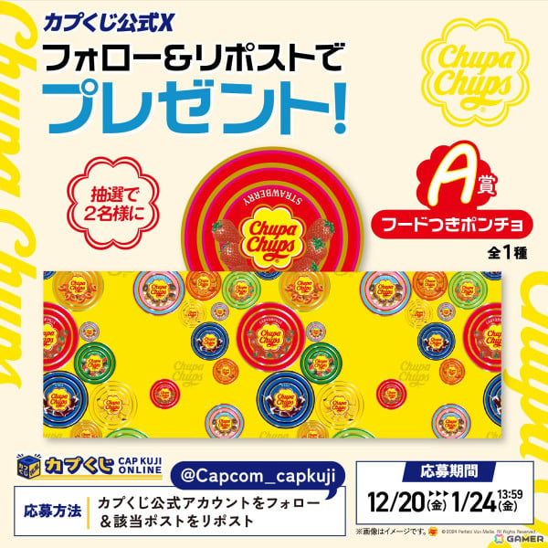 「チュッパチャプス」のオリジナルアイテムが「カプくじオンライン」にて12月20日より登場！フード付きポンチョやスクエアポーチなどがラインアップの画像7