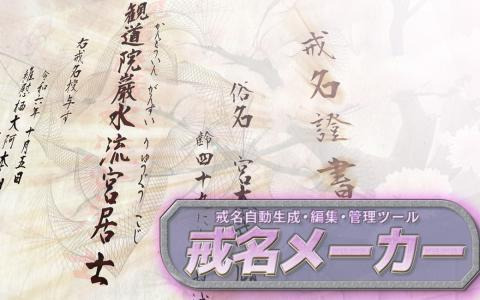 “戒名”の自動生成編集ソフト「戒名メーカー」がSwitchで発売！多数の宗派に対応した戒名が生成可能で授与証書も発行・保存できる