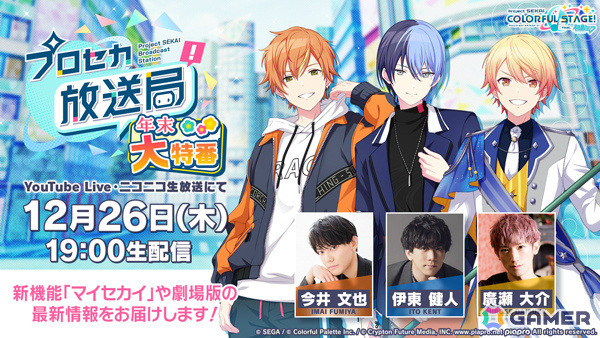 「プロセカ放送局 年末大特番」が12月26日19時より配信！今井文也さん、伊東健人さん、廣瀬大介さんが「マイセカイ」や劇場版の続報などをお届けの画像1