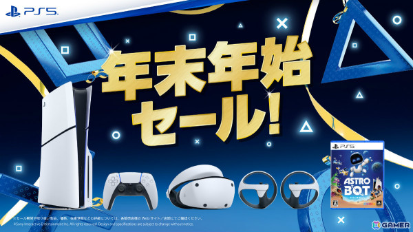 PS5やPS VR2、周辺機器、ソフトがお得な「PS5 年末年始セール」が全国の取扱店で実施！の画像1