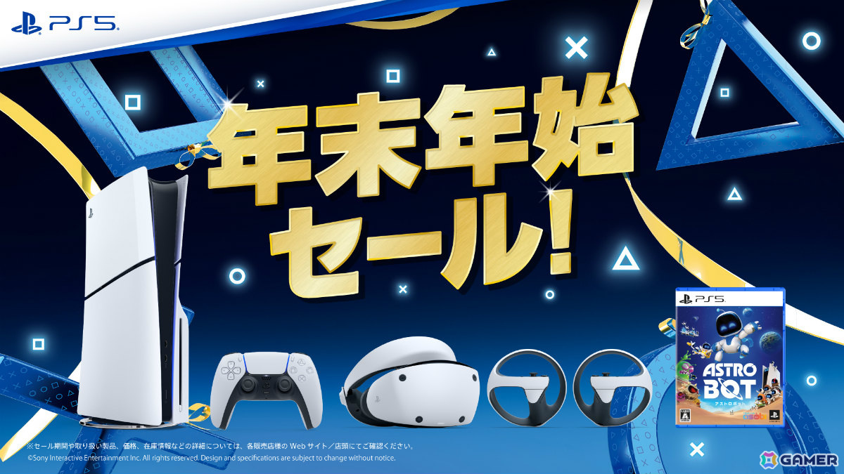 PS5やPS VR2、周辺機器、ソフトがお得な「PS5 年末年始セール」が全国の取扱店で実施!の画像