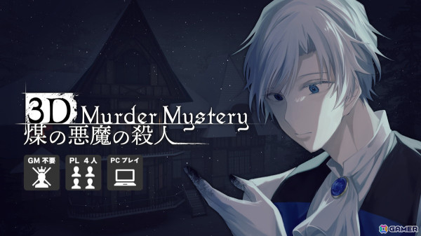 “映画の主人公体験”ができるVRマーダーミステリー「煤の悪魔の殺人」クラウドファンディングが開始！3Dで再現された焼殺事件現場から真相へ辿り着こうの画像1