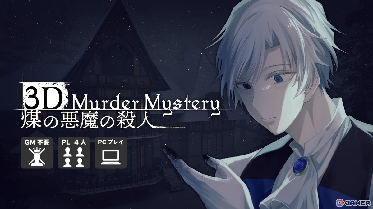 “映画の主人公体験”ができるVRマーダーミステリー「煤の悪魔の殺人」クラウドファンディングが開始！3Dで再現された焼殺事件現場から真相へ辿り着こうの画像
