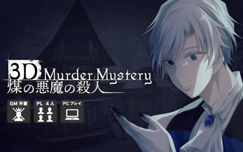 “映画の主人公体験”ができるVRマーダーミステリー「煤の悪魔の殺人」クラウドファンディングが開始！3Dで再現された焼殺事件現場から真相へ辿り着こう
