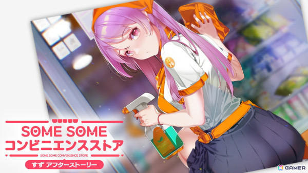 「SOME SOME コンビニエンスストア」今野すずとのエンディング後の物語を描いたDLC「今野すずアフターストーリー」が配信！の画像1