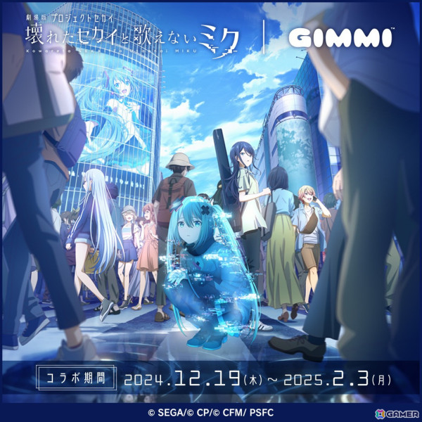 「劇場版プロジェクトセカイ 壊れたセカイと歌えないミク」とのコラボがプリクラ機「GIMMI」にて開始！の画像1