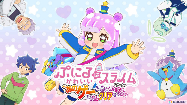 「ぷにるはかわいいスライム」と「あのゲー」のコラボゲームが配信！価格は“ぷにる”にちなんだ1,212（ぷにぷに）円（税込）の画像1