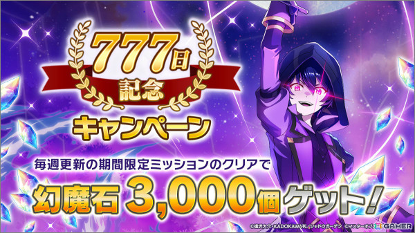 「カゲマス」リリース777日を記念して「［月夜を統べる陰］シャドウ」が登場！SS1体確定10連ガチャチケットなどがもらえるキャンペーンもの画像1
