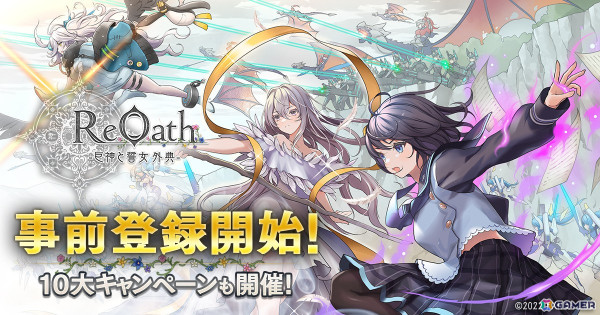 DMM GAMES10周年企画・復刻投票キャンペーンで第1位となった「巨神と誓女」を基軸にした新作タイトル「ReOath-巨神と誓女 外典-」の事前登録がスタート！の画像1