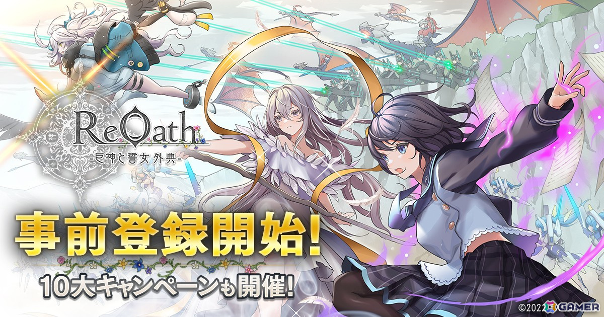 DMM GAMES10周年企画・復刻投票キャンペーンで第1位となった「巨神と誓