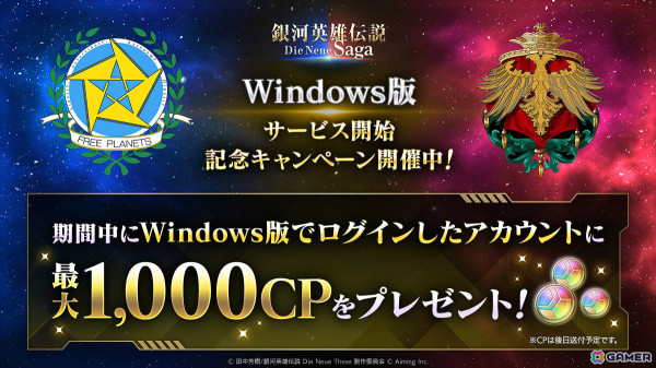 「銀河英雄伝説 Die Neue Saga」クロスプレイ対応のWindows版がリリース！最大で1,000CPがもらえる記念キャンペーンもの画像2