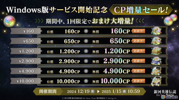 「銀河英雄伝説 Die Neue Saga」クロスプレイ対応のWindows版がリリース！最大で1,000CPがもらえる記念キャンペーンもの画像3