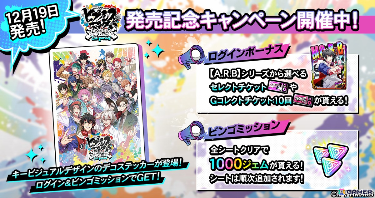 「ヒプノシスマイク -Alternative Rap Battle- 1st period」が発売！「ヒプマイARB」でも発売記念キャンペーンが開催の画像
