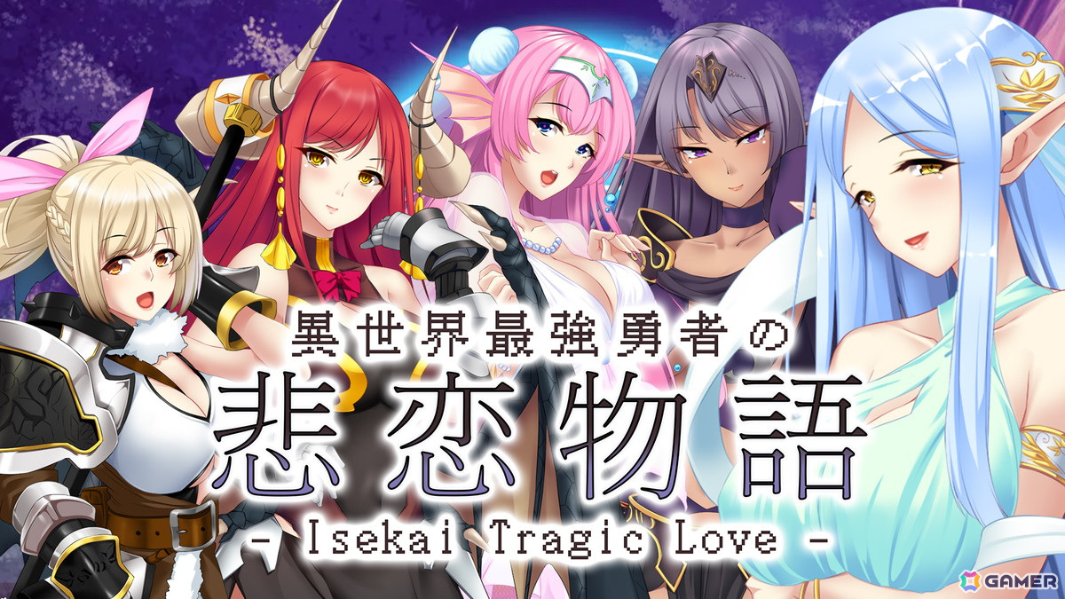 異世界ハーレムADV「異世界最強勇者の悲恋物語 - Isekai Tragic Love -」のPS4版が配信！の画像