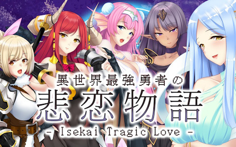 異世界ハーレムADV「異世界最強勇者の悲恋物語 - Isekai Tragic Love -」のPS4版が配信！