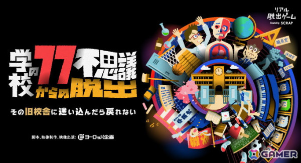 SCRAPとヨーロッパ企画がタッグを組んだリアル脱出ゲームがついに完結編へ！「学校の77不思議からの脱出」第4章～第6章が2025年2月15日より開催！の画像1