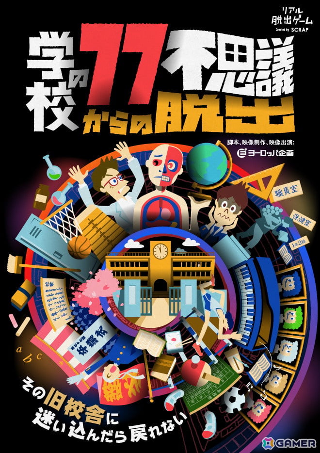 SCRAPとヨーロッパ企画がタッグを組んだリアル脱出ゲームがついに完結編へ！「学校の77不思議からの脱出」第4章～第6章が2025年2月15日より開催！の画像