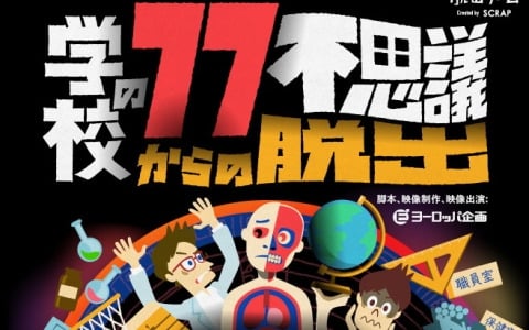 SCRAPとヨーロッパ企画がタッグを組んだリアル脱出ゲームがついに完結編へ！「学校の77不思議からの脱出」第4章～第6章が2025年2月15日より開催！