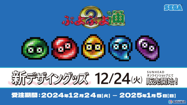 「ぷよぷよ通」のバスタオルやカセット風アクキーが新発売！2,000円購入ごとに特製コースターがプレゼントの画像1