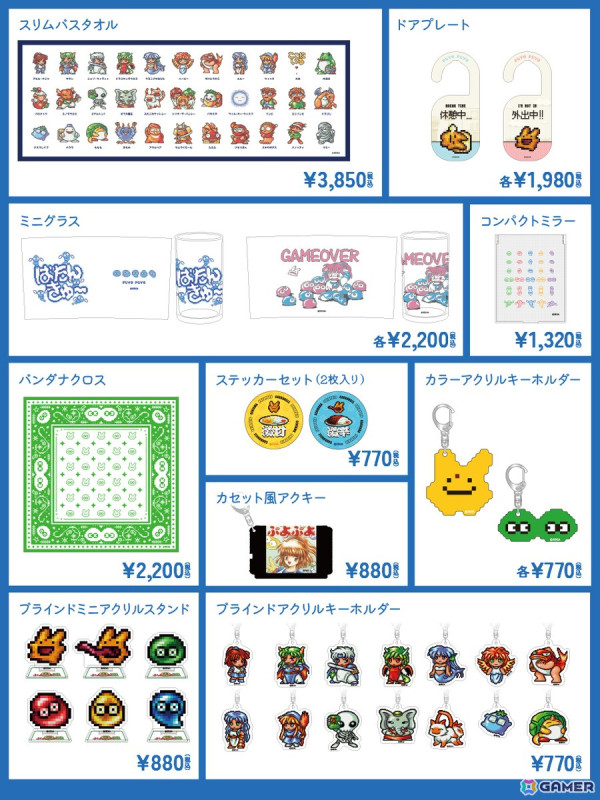 「ぷよぷよ通」のバスタオルやカセット風アクキーが新発売！2,000円購入ごとに特製コースターがプレゼントの画像2