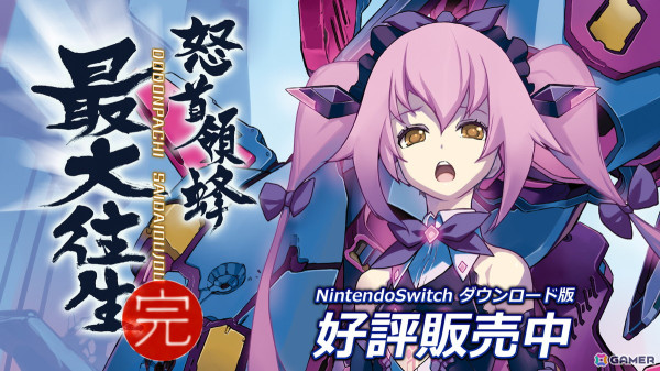 ケイブの弾幕縦スクロールSTG「怒首領蜂最大往生」のSwitch版が発売！Xではリリース記念キャンペーンが開催の画像1