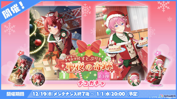 「すとぷりWith!!」でイベント「メリークリスマス！すとぷりと聖夜の奇跡 応援イベント」が開催！新★3カードでクリスマス衣装の莉犬さんとさとみさんが登場の画像13