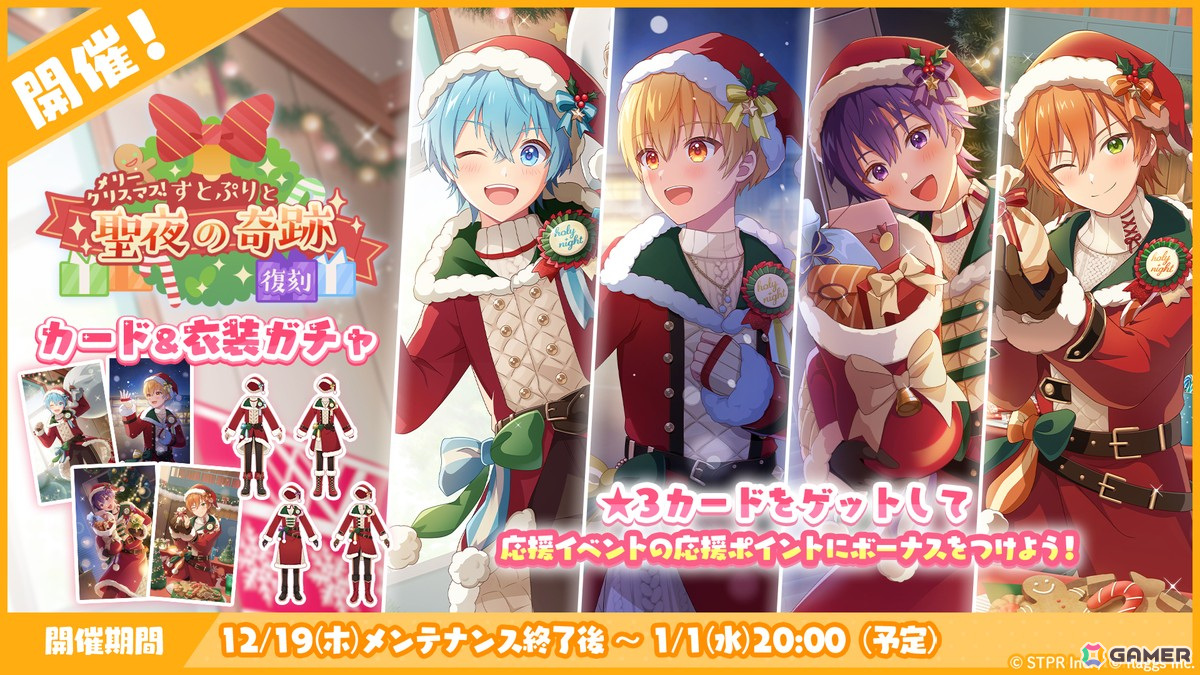 「すとぷりWith!!」でイベント「メリークリスマス!すとぷりと聖夜の奇跡 応援イベント」が開催!新★3カードでクリスマス衣装の莉犬さんとさとみさんが登場の画像