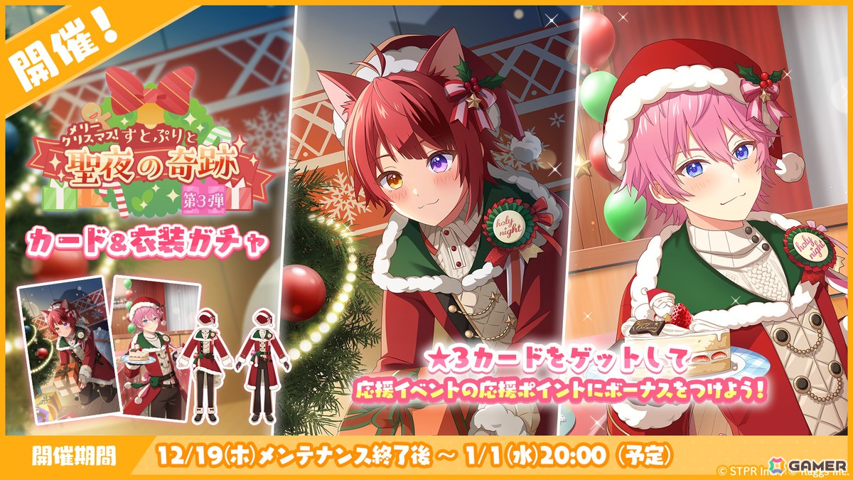 「すとぷりWith!!」でイベント「メリークリスマス!すとぷりと聖夜の奇跡 応援イベント」が開催!新★3カードでクリスマス衣装の莉犬さんとさとみさんが登場の画像
