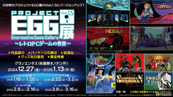 「プロジェクトEGG展disk1.5 ～レトロPCゲームの世界～」はグランエンタスを皮切りに12月27日より開催！の画像1