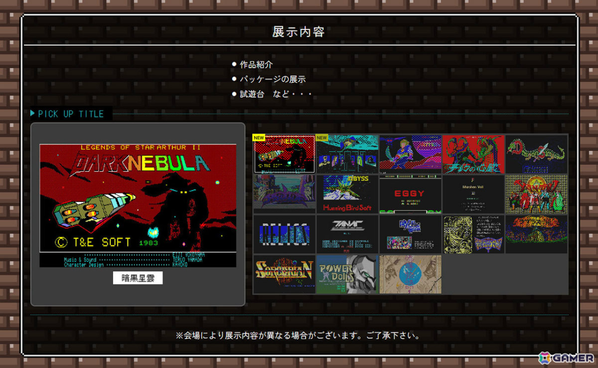 「プロジェクトEGG展disk1.5 ~レトロPCゲームの世界~」はグランエンタスを皮切りに12月27日より開催!の画像