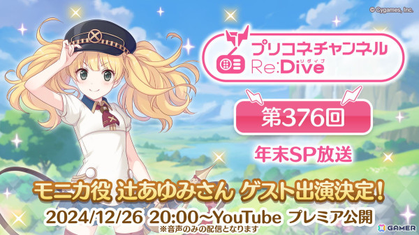 「プリコネR」の年末特別番組「プリコネチャンネルRe:Dive 第376回～年末SP放送～」が12月26日20時よりプレミア公開！モニカ役・辻あゆみさんがゲスト出演の画像1