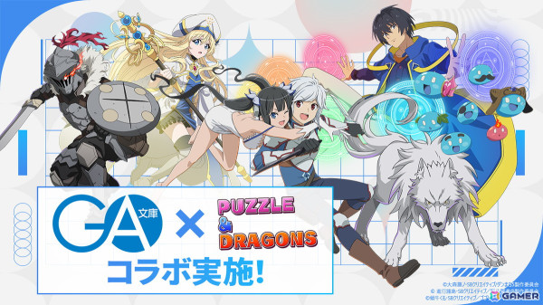 「パズドラ」でGA文庫とのコラボが12月20日より開催！ガチャには「ベル・クラネル＆ヘスティア」「ゴブリンスレイヤー＆女神官」たちが登場の画像1