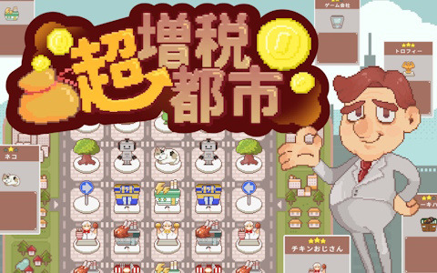 さまざまな施設を組み合わせて稼げる街を目指すローグライトゲーム「超増税都市」が2025年1月30日に配信！
