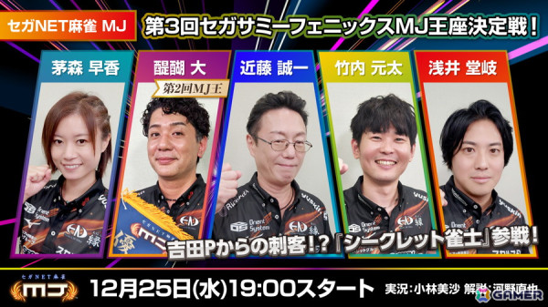 「セガNET麻雀 MJ 第3回セガサミーフェニックスMJ王座決定戦！」が12月25日に配信！第3回MJ王の称号はだれの手にの画像1