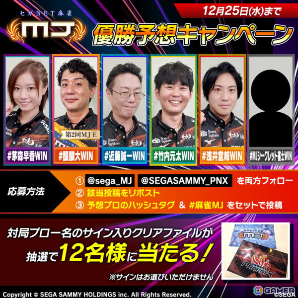 「セガNET麻雀 MJ 第3回セガサミーフェニックスMJ王座決定戦！」が12月25日に配信！第3回MJ王の称号はだれの手にの画像2