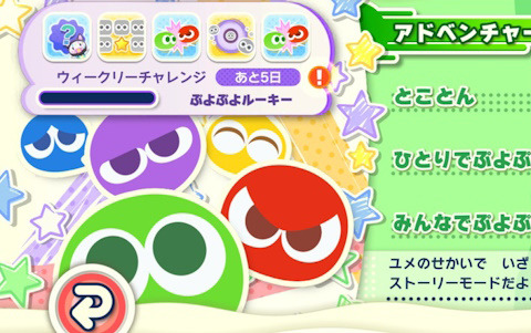 「ぷよぷよパズルポップ」にウィークリーチャレンジが追加！チャレンジを達成して最高段位「ぷよぷよマスター」を目指そう